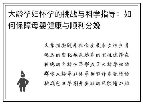 大龄孕妇怀孕的挑战与科学指导：如何保障母婴健康与顺利分娩