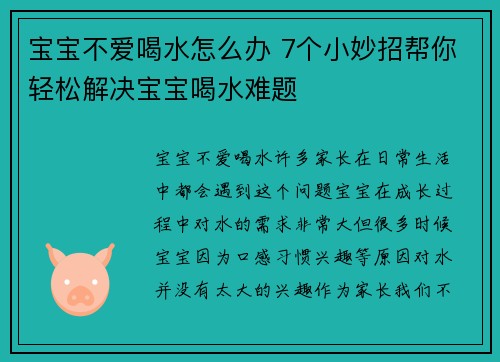 宝宝不爱喝水怎么办 7个小妙招帮你轻松解决宝宝喝水难题