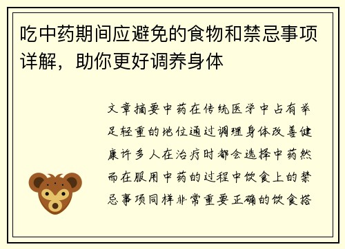吃中药期间应避免的食物和禁忌事项详解，助你更好调养身体