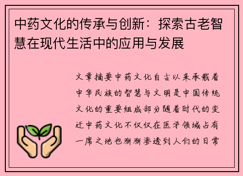 中药文化的传承与创新：探索古老智慧在现代生活中的应用与发展