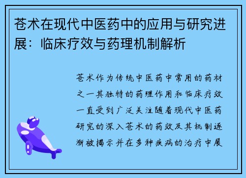 苍术在现代中医药中的应用与研究进展：临床疗效与药理机制解析