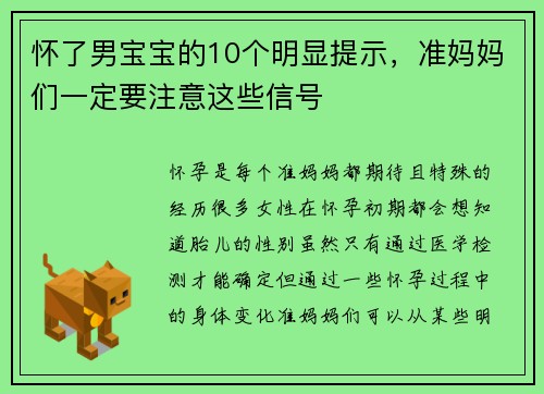 怀了男宝宝的10个明显提示，准妈妈们一定要注意这些信号