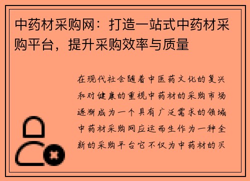 中药材采购网：打造一站式中药材采购平台，提升采购效率与质量