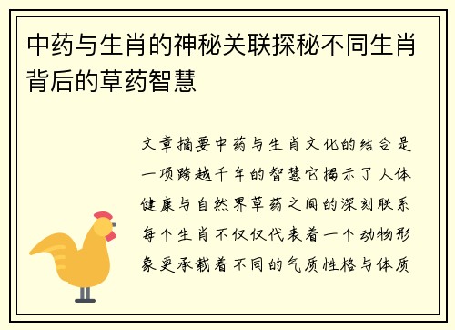 中药与生肖的神秘关联探秘不同生肖背后的草药智慧