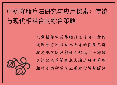 中药降脂疗法研究与应用探索：传统与现代相结合的综合策略