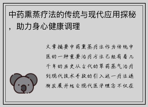 中药熏蒸疗法的传统与现代应用探秘，助力身心健康调理