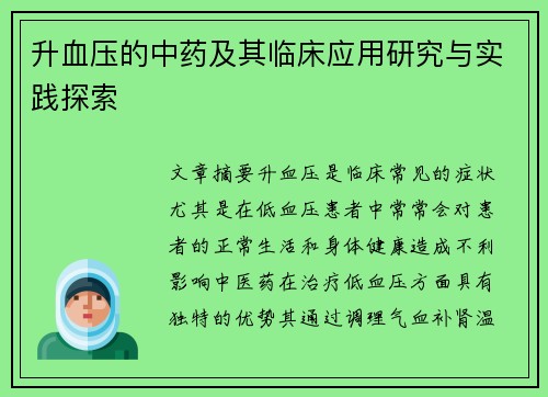 升血压的中药及其临床应用研究与实践探索