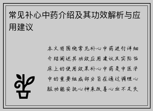常见补心中药介绍及其功效解析与应用建议