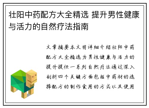 壮阳中药配方大全精选 提升男性健康与活力的自然疗法指南