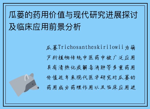 瓜蒌的药用价值与现代研究进展探讨及临床应用前景分析