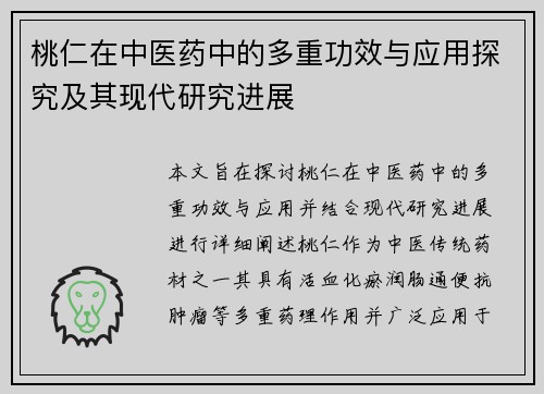 桃仁在中医药中的多重功效与应用探究及其现代研究进展