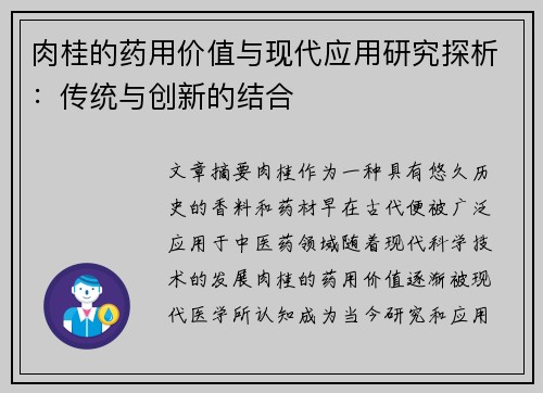 肉桂的药用价值与现代应用研究探析：传统与创新的结合