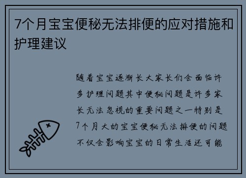7个月宝宝便秘无法排便的应对措施和护理建议