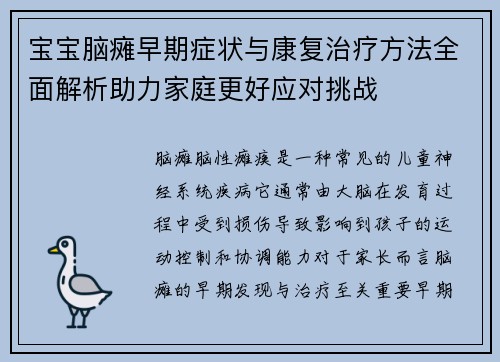 宝宝脑瘫早期症状与康复治疗方法全面解析助力家庭更好应对挑战