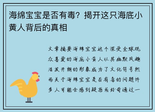 海绵宝宝是否有毒？揭开这只海底小黄人背后的真相