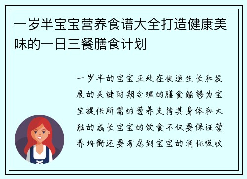 一岁半宝宝营养食谱大全打造健康美味的一日三餐膳食计划