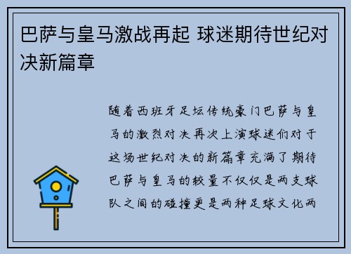 巴萨与皇马激战再起 球迷期待世纪对决新篇章