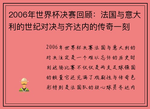 2006年世界杯决赛回顾：法国与意大利的世纪对决与齐达内的传奇一刻