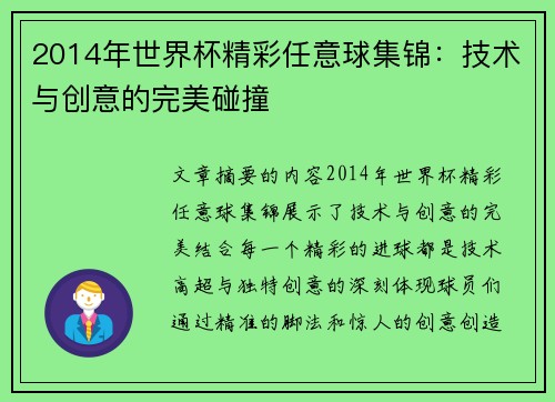 2014年世界杯精彩任意球集锦：技术与创意的完美碰撞